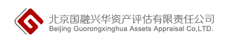 北京國融興華資產(chǎn)評(píng)估有限責(zé)任公司