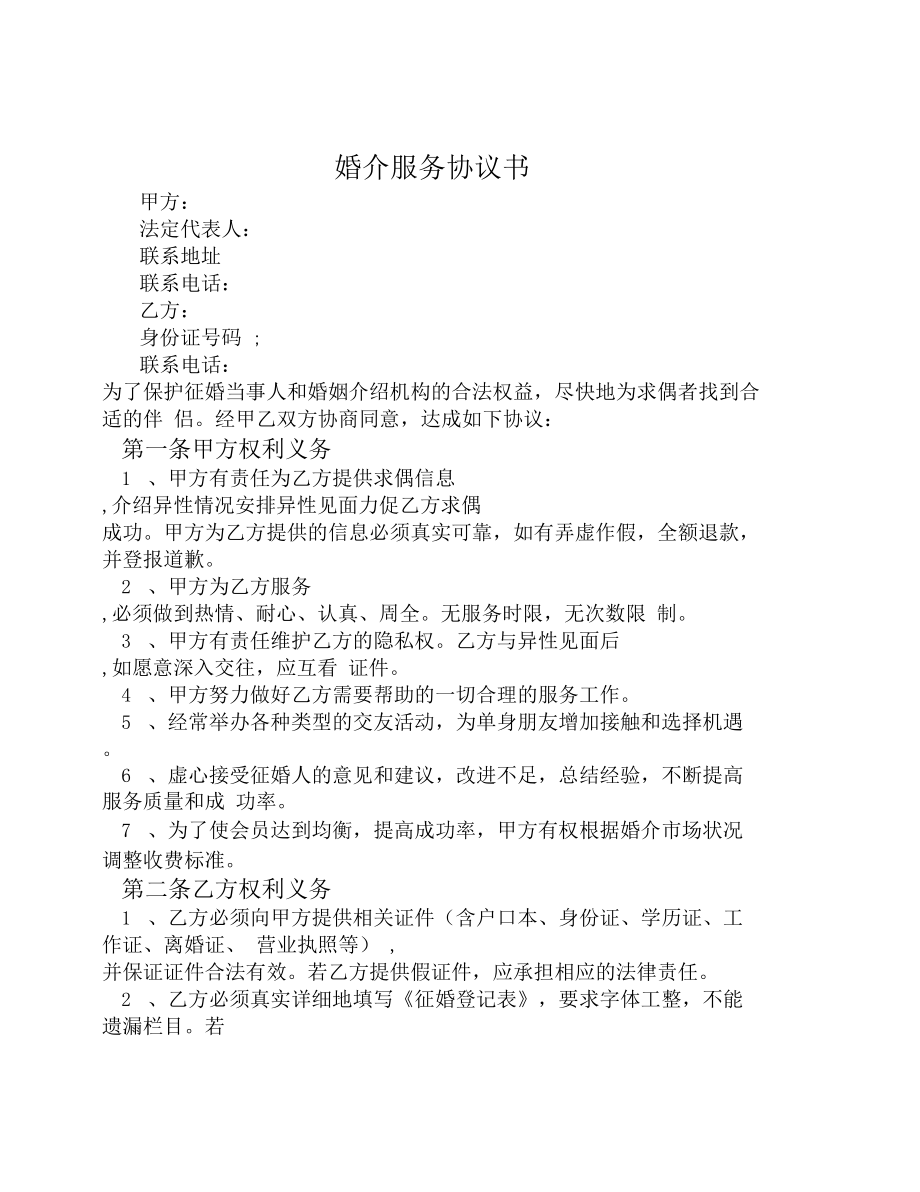 婚介服務(wù)協(xié)議 婚姻介紹服務(wù)的權(quán)益與責(zé)任