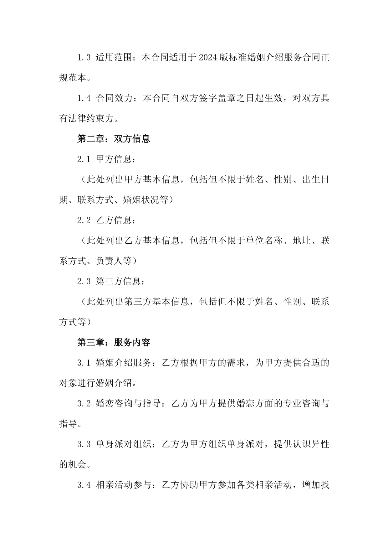 2024版標準婚姻介紹服務合同正規范本